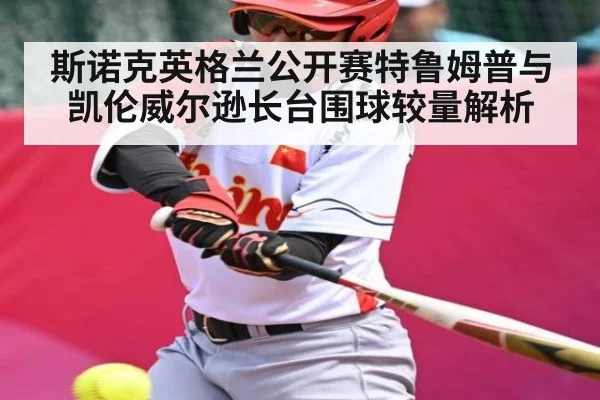斯诺克英格兰公开赛特鲁姆普与凯伦威尔逊长台围球较量解析