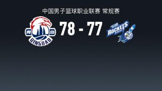 bob半岛体育登录入口-青岛78-77险胜宁波，米奇21+8献准绝杀，辛普森23+8+8